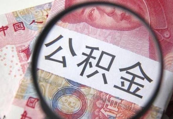 广元异地公积金销户提取流程（异地公积金注销提取）